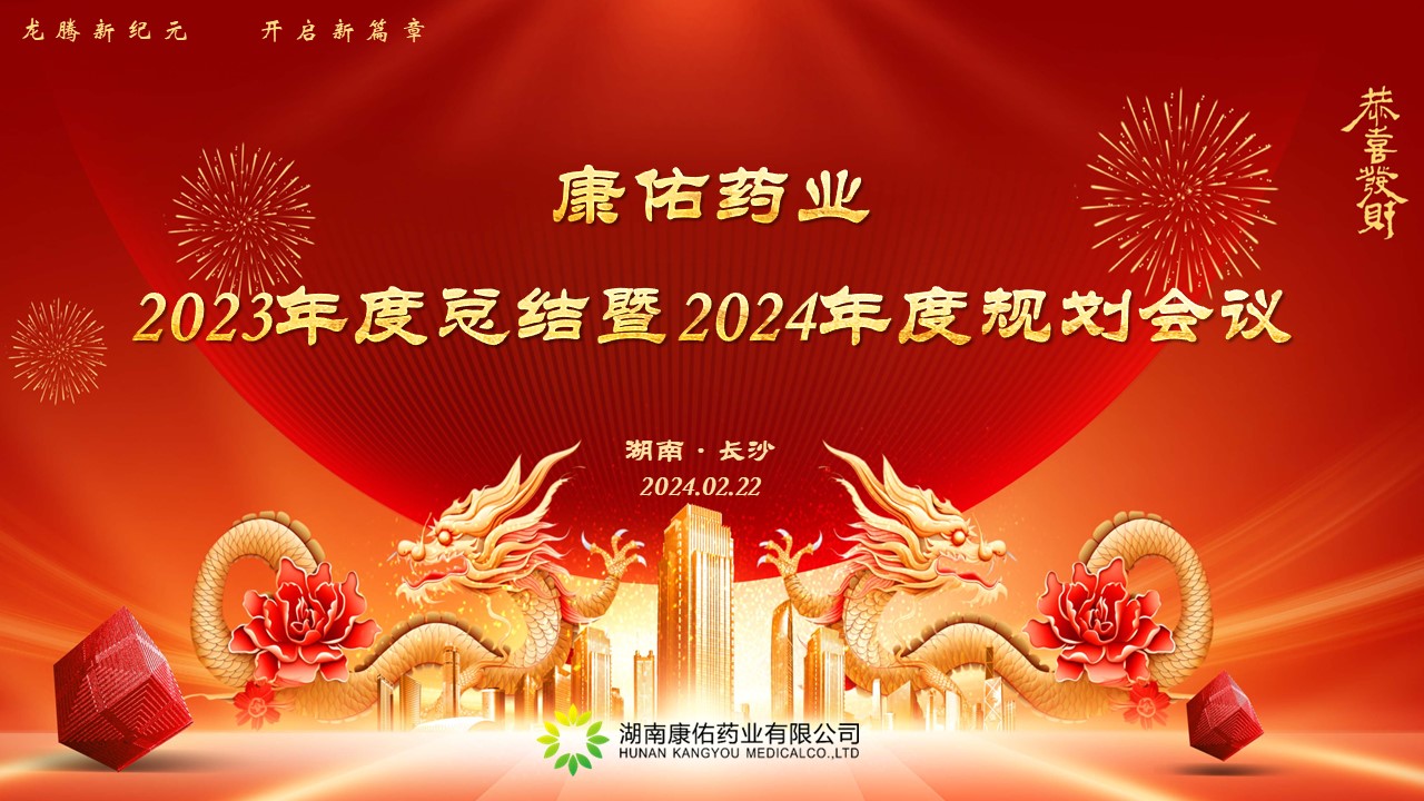 热烈祝贺康佑药业2023年度总结暨2024年度规划会议圆满落幕！