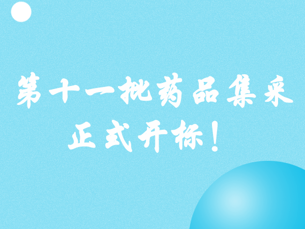 第十一批药品集采正式开标